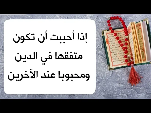 ⁣إذا أحببت أن تكون متفقها في الدين ومحبوبا عند الآخرين