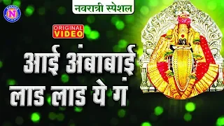  aai ambabai laad laad ye ga devi video songs marathi