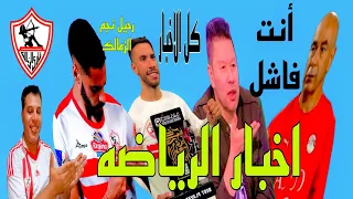 مفاجاه الزمالك والعرض التركي رحيل النجم المغربي مقابل 4 مليون دولار تاجيل مباراه الزمالك في الدوري 