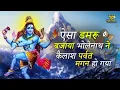 Download Lagu ऐसा डमरू बजाया भोलेनाथ ने सारा कैलाश पर्वत मगन हो गया दिल में बस जायेगा भोले बाबा का ये भजन 🔱🔱