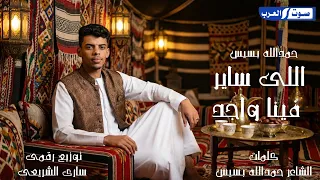 حمدالله بسيس    اللي ساير فينا واجد   كل واحد معروف مكانه   دندنها