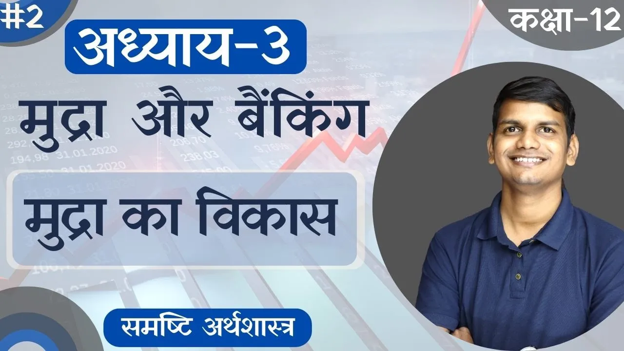 L-2, मुद्रा के कार्य | अध्याय-3, मुद्रा और बैंकिंग | समष्टि अर्थशास्त्र Class-12th