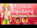 Download Lagu Sri Rama Raksha Stothra | ಶ್ರೀ ರಾಮ ರಕ್ಷಾ ಸ್ತೋತ್ರಂ | Kannada Lyrics | Sindhu Smitha| Rama Stothram