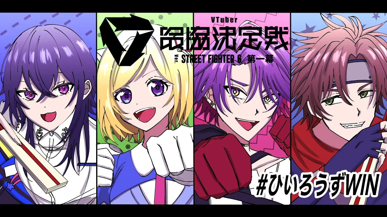 【 STREET FIGHTER 6】チーム名は「ひいろうず」#V最協第一幕 スクリム4日目VSチーム5＆6【アキロゼ/ホロライブ】