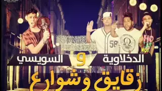 الدخلاوية والسويسي   زقازيق وشوارع  فيلو والسويسى           دندنها