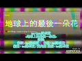 ian 地球上的最後一朵花 | MIRROR IAN / 繁中歌詞