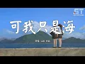 Lagu 可我只是海 - LBI 利比【動態歌詞 Lyrics】♫ ST Music Video Channel ♪