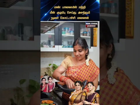 💖 நடிகர் கொட்டாச்சி மனைவியின் மத்தி மீன் குழம்பு 💖#trending #wedding #shortsfeed #shorts #marriage