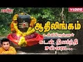 Download Lagu Aadhilingam | ஆதிலிங்கம் | சிவன் சிறப்பு பக்தி பாடல் | Unnikrishnan | Sivan Song |Tamil Devotional