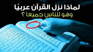 هل تعلم لماذا نزل القرآن باللغة العربية وهو للناس جميعا سر عجيب لم يخطر ببال أحد 
