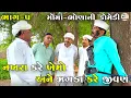 Download Lagu નખરા કરે ખેમો અને ઝગડા કરે જીવણ ભાગ-૫ | NAKHARA KARE KHEMO ANE ZAGADA KARE JIVAN | NEW COMEDY VIDEO 