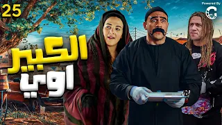 مسلسل الكبير اوي الحلقه 25 بطوله النجم احمد مكي ودنيا سمير غانم 