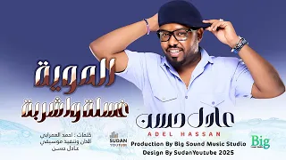 عادل حسن الموية غسلة واشربة اغاني سودانية 2025 Sudanese Music 