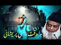 Islam's Solution to Mental Distress | Dr. Israr Ahmed Explains the Real Solution