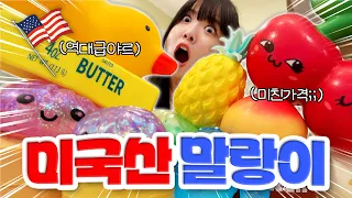 미국에도 말랑이 열풍?!🔥 역대급 비싸고 야르한 미국산 말랑이 가져와써!!🤑❤️