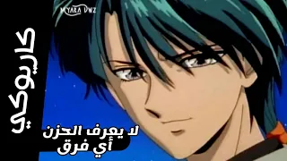 كاريوكي موسيقي لا يعرف الحزن أي فرق مع الكلمات تاماهومي السراب سبيس تون 