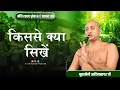 Lagu किससे क्या सीखे | 12 DEC 2025 || नीति रहस्य श्लोक 83 | प्रवचन 120 |  किशनगढ़ ||