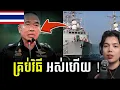 Lagu ថៃឆ្ងល់ហេតុអ្វីខ្មែរមិនទាន់អស់គ្រាប់ទៀតប្រើស្នៀតបិទផ្លូវទឹកមិនអោយដឹកប្រេងនិងអាវុធសង្ឃឹមឈ្នះកម្ពុជា