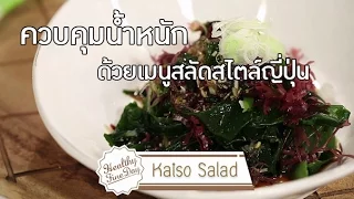 วิธีเก็บรักษาไคโซสลัดที่ทำแล้วให้คงคุณภาพได้นานคืออะไร