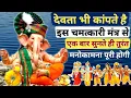 सुबह - सुबह 5 मिनट इसे सुन लेना फिर देखिए चमत्कार || तत्काल कृपा प्राप्त होगी || Ganesh mantra🚩🔱