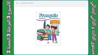 أنشطة اللغة الفرنسية مستوى الثالث و الثاني ابتدائي الاسبوع 3 المرحلة 3 الحصة 2 