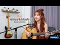 เขาถิ่มเฮาไปแล้วเด้อ - อาม ชุติมา 【  Cover by - กอง ออร่า 】