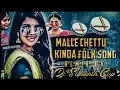 Lagu Malle chettu kindi kelly madano navayari //new folk dj remix by// dj Srikanth Gvp