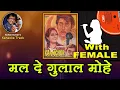 Download Lagu Mal De Gulaal Mohe WITH FEMALE  Karaoke Trak With  HINDI Lyrics   Kumar Sanu, Bela Sulakhe