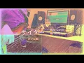 【ベース】赤い公園「サイダー」【カバー】