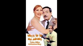   مقاطع دعائية   مقطع ٨ ثوان من فيلم طأطأ وريكا وكاظم بيه       نسخه أصلية خام كامله من            دندنها