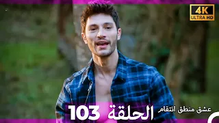 عشق منطق انتقام انتقام 103 Arabic Dubbed 4K 