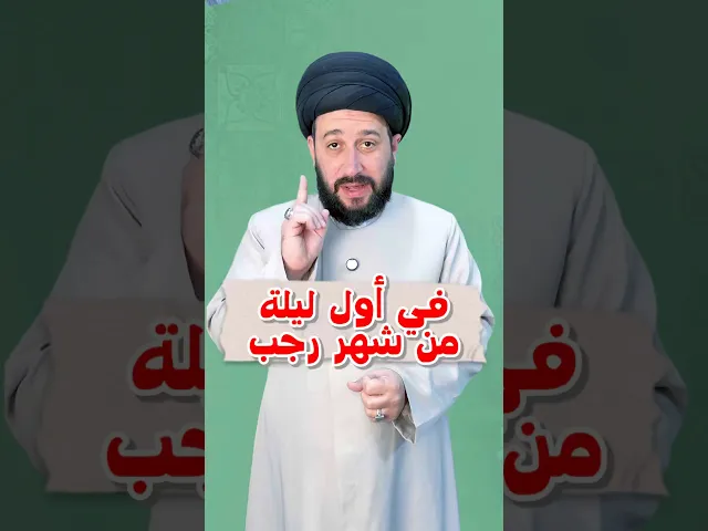 ⁣صلاة أول ليلة من شهر رجب