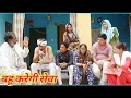 Download Lagu सासू की सेवा #बहू करेगी #शादी #haryanvi #natak #episode #comedy emotional satory घर घर की कहानी
