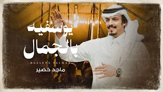 ماجد خضير   يوسفيه بالجمال  حصريا          دندنها