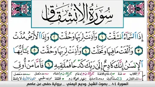 تحفيظ سورة الانشقاق مكررة 30 مرة للحفظ والمراجعة والتثبيت وديع اليمني 