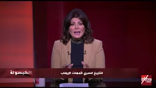 الكبسولة أماني الخياط تفضح الدور الخطير لأمهات الإرهاب وأم الإرهابيين زينب الغزالي 