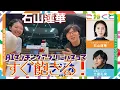 Download Lagu 【石山蓮華、AIマッチングアプリにハマってすぐ飽きる】（石山蓮華×土屋礼央『こねくと』#509）