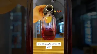 لكل حدا عم يعاني من قلة ثبات العطر 
