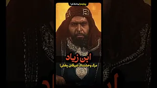 مرگ وحشتناک ابن زیاد در مختارنامه که سانسور شد و قابل پخش نبود 