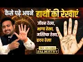 Download Lagu How To Read Your Own Hand/Palm | Learn Palmistry | Heart, Life, Head, Marriage Line | Mounts in Palm