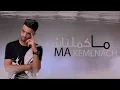Nouaman Belaiachi - Makemlnach (Official Audio) | (نعمان بلعياشي - ماكملناش (حصريا