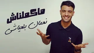                                                    نعمان بلعياشي   ماكملناش  حصريا دندنها