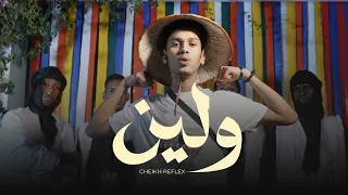 CHEIKH REFLEX WELLEYNA الشيخ ريفلكس ولينا 
