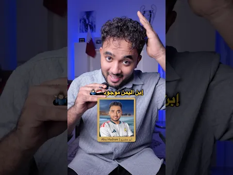 اليمني الوحيد المترشح لجائزة أفضل صانع محتوى رياضي 🇾🇪😍🔥