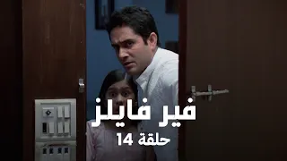 مسلسل فير فايلز حلقة 14 كاملة عليا تكتشف قدرتها على رؤية الأرواح 