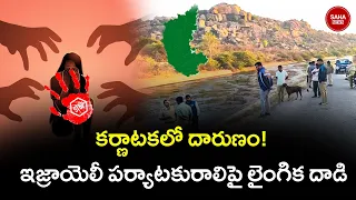 ఇజ్రాయెలీ మహిళపై హంపిలో లైంగిక దాడి |  Israeli Woman Incident In Karnataka | Saha News
