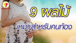 ผลไม้ชนิดใดที่เหมาะกับคุณแม่ตั้งครรภ์ ที่มีปัญหาเรื่องท้องผูก