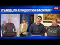 Лъжец ли е Радостин Василев?