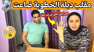 مقلب دبلة الخطوبة ضاعت هاتلي واحدة تانيه    رد فعله صدمني   طلع بخيل     دندنها