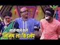 Download Lagu सासऱ्याने केले निमिष ला किडनॅप | महाराष्ट्राची हास्यजत्रा | Marathi Comedy Show MP3